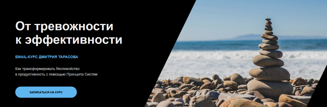 [Дмитрий Тарасов] От тревожности к эффективности. _0.png